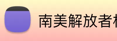 南美解放者杯 Logo